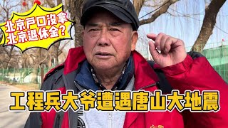 大爷在建筑央企落户北京，70岁退休，退休金为何少一截？ #关注老人 #养老金 #街头采访