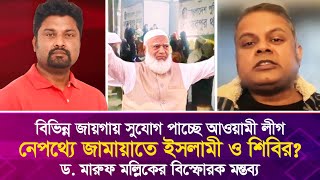 বিভিন্ন জায়গায় আওয়ামী লীগ সুযোগ পাওয়ার নেপথ্যে জামায়াত-শিবির? ড. মারুফ মল্লিকের বি'স্ফো'রক মন্তব্য