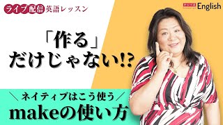 「作る」だけじゃない!!makeの便利な使い方★