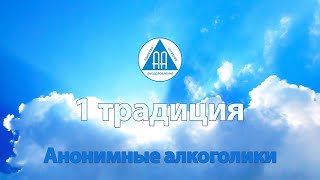 1 традиция. Семинар 12 традиций АА. Анонимные алкоголики