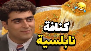 مشتهي أكلة الكنافة النابلسية و صار بدو ياكلها ببيت هناء 😲 مرته جنت بس عرفت!