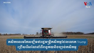 កសិករ​អាមេរិក​សង្ឃឹម​​រដ្ឋមន្ត្រី​កសិកម្ម​របស់​លោក Trump ណែនាំ​ពី​ពន្ធគយ​និងច្បាប់​កសិកម្ម