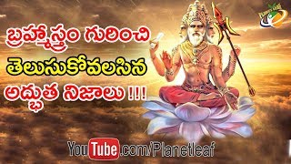 Unrevealed Historical Facts Behind Brahmastram | బ్రహ్మాస్త్రం గురించి మీకు తెలియని అద్భుత నిజాలు-CC