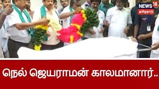 நெல் ஜெயராமன் சிகிச்சை பலனின்றி காலமானார்.. 169 வகையான பாரம்பரியமான நெல் ரகங்களை மீட்டவர்..