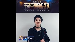 華晨宇邀你來看10月28日首届王者榮耀音樂盛典！Hua Chenyu