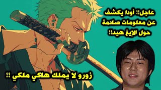 عاجل!! أودا يكشف عن معلومات صادمة حول الإيغ هيد!! | زورو لا يملك الهاكي في الفيفر كارد!!