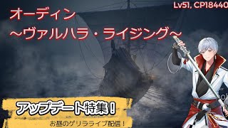 【ODIN】7回目 ゲリラ配信！お昼枠！アップデート明けの情報満載でオーディンを楽しむぞぉ！✨目指せ登録者500人！🔥