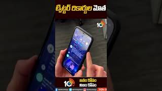 ట్విట్టర్ రికార్డుల మోత | Twitter User Growth is at a Record High | #Shorts | 10TV