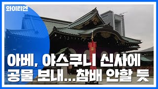 아베, 야스쿠니 신사에 공물 보내...참배 안할 듯 / YTN