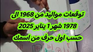 توقعات مواليد من 1968 الى 1978 شهر 1 يناير 2025 حسب اول حرف من اسمك