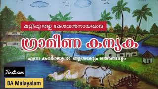 Grameena kanyaka |ഗ്രാമീണകന്യക |BA Malayalam |