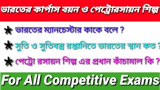 #ভারতের কাপাস বয়নশিল্প ও পেট্রো রসায়ন শিল্প (cotton textile \u0026 petrol chemical Industry) #