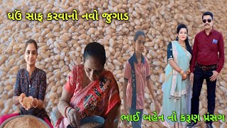 ઘઉ સાફ કરવાનો નવો જુગાડ |ભાઈ બહેન નો કરૂંણ પ્રસંગ |#dailyvlog #viral #trending #bhaibehenkapyar