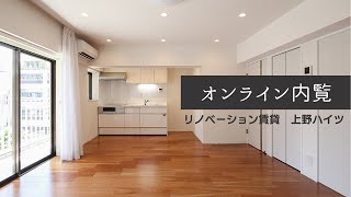 【オンライン内覧】上野のリノベーション賃貸。大きな窓と広いリビングが魅力的