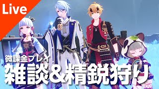 【原神】雑談\u0026精鋭狩り【参加型】