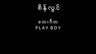 စိန်လွင်   အချစ်နင့်အပြင်ငါမရှိ