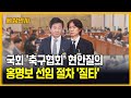 국회 '축구협회' 현안질의 ··· 정몽규 