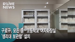 [구로] 구로구 모든 중·고등학교 여자화장실 '생리대 보관함' 설치