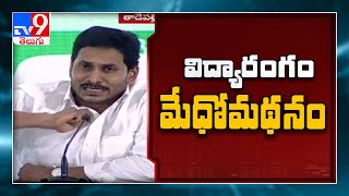 మన పిల్లల భవిష్యత్‌ కోసం నేను పెడుతున్న పెట్టుబడి ఇది - జగన్ - TV9