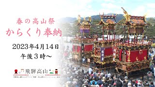 春の高山祭2023 からくり奉納（14日・午後3時〜）