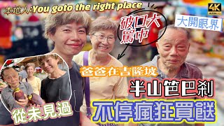 #Mangohk 🎞4K Local Malaysian “You goto the right place” 👴🏻爸在吉隆坡半山笆巴剎🛒不停瘋狂買餸🫣媽破口大罵中👾大開眼界從未見過