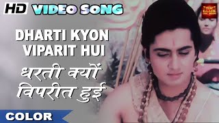 Dharti Kyon Viparit Hui - VIDEO SONG - Sampoorna Ramayan - Lata, Manna Dey - Anita Guha, Mahipal