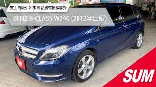 已售出-【SUM中古車】 BENZ B-CLASS W246 2012 賓士頂級小休旅  輕鬆擁有頂級享受  花蓮縣