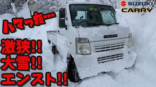 雪山ドライブで軽トラ立ち往生【大雪・激狭・急勾配】