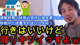 【ひろゆき】家は職場から近い方がいい？移動中に読書などすれば問題なし？子育て/マイホーム/仕事【切り抜き】広告なし