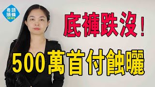 跌媽不認！廣州100+板塊，誰的二手最慘！90後女業主多慘，500萬首付跌沒了。#暴跌 #房價 #二手房 #首付 #成交 #女業主#廣州樓市