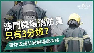 澳門機場消防員只有3分鐘？帶你去消防局機場處探秘｜#小城百態