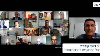 מדיניות-החוץ האזורית של ישראל: הערכת מצב שנתית, הכנס השנתי הרביעי של מכון מיתווים, 28.10.2020