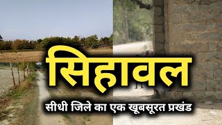 सिहावल के बारे में कुछ बातें जो शायद आप नहीं जानते होंगे 😳😳😳 | sihawal | sidhi | madhya pradesh