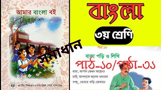 Class 3 Bangla Boi 2025 Pat 10/Page 31 | ৩য় শ্রেণির বাংলা বই-২০২৫ পাঠ ১০ -পৃষ্ঠা ৩১|