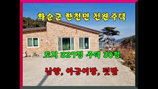 화순전원주택/ 화순군 한천면 동가리 토지327평 주택 30평 2억2천5백만원 남향 벽돌구조 청정지역