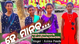 He manova ହେ ମାନବ stage program, Sunday school kids dance, ll pk gospel music ll Asima panda ll