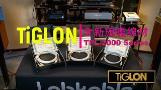 TPL 2000系列旗艦級線材(Part I)#20200923#LabChannel#TiGLON#