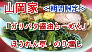 「山岡家」＜期間限定＞ガリバタ醤油らーめんを食べてきた。