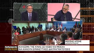 Κίνα: Κάλεσμα σε Κίεβο και Μόσχα να κάνουν ειρηνευτικές διαπραγματεύσεις