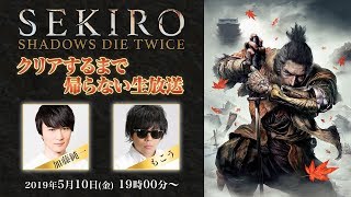 【 #加藤純一 × #もこう 】「SEKIRO」クリアするまで帰らない生放送 Part3