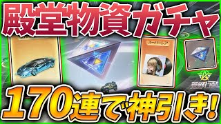 【荒野行動】殿堂ガチャ150連以上回すと「殿堂水晶」の確率高くなるらしいから約2万円分ガチャして検証してみたら確率の上がり方が闇すぎた😈ｗｗ レアリティの上限解放は良くないよ運営さん🥝【殿堂物資】