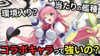 アズレンのコラボキャラって強いの？【アズレン】【ToLOVEる】