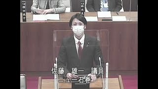 令和3年第4回定例会 一般質問 佐藤雄一議員