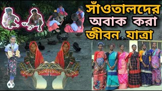 সাঁওতালদের  অবাক করা জীবনযাত্রা