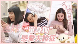 【單身狗戀愛大診症】 ｜單身狗｜Girls Story｜GirlStyle 女生日常