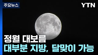 [날씨] 정월 대보름, 대부분 달맞이 가능...서쪽 공기 탁해 / YTN