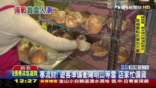 【TVBS】寒流財！遊客準備衝陽明山等雪　店家忙備貨