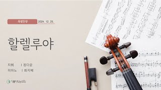 2024-12-25 특별찬양 | 할렐루야 | 기쁨찬양대 | 기쁨이되는교회