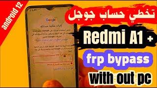 تخطي حساب جوجل لهاتف +Redmi A1   بدون كمبيوتر Redmi A1+ frp bypass android 12 go without pc