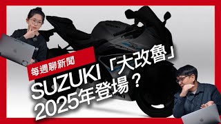 SUZUKI「大改魯」2025年登場？ / 國外創作者將ZX-10R引擎裝上Nissan Leaf / CFMOTO 750SR 搶先曝光『開啟字幕』